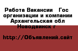 Работа Вакансии - Гос. организации и компании. Архангельская обл.,Новодвинск г.